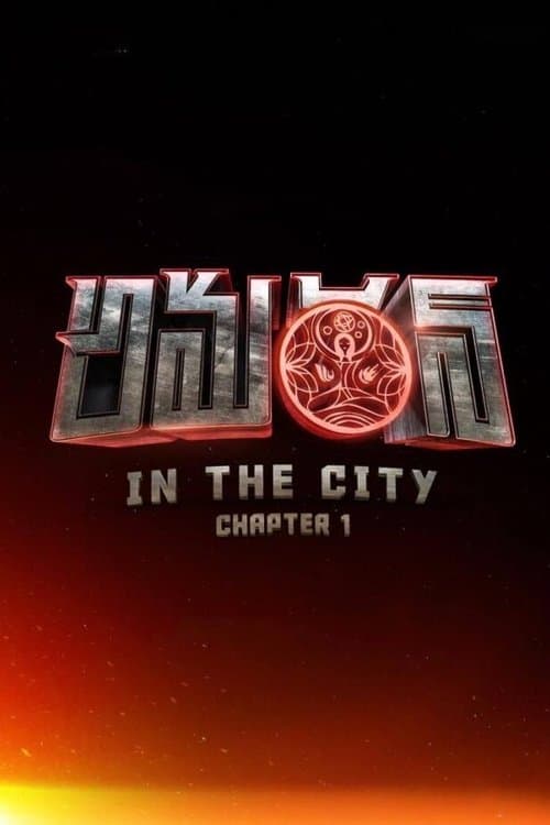 అమరన్‌ in the City: Chapter 1のポスター