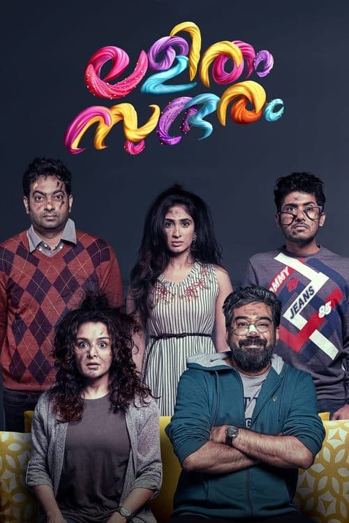 ലളിതം സുന്ദരംのポスター