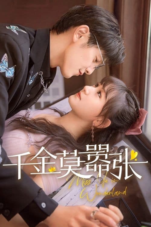 千金莫嚣张のポスター