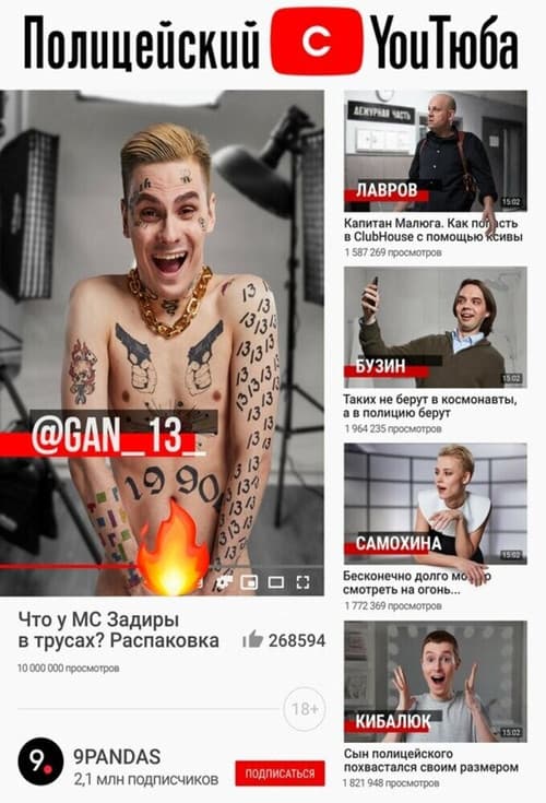 Полицейский с YouТюбаのポスター