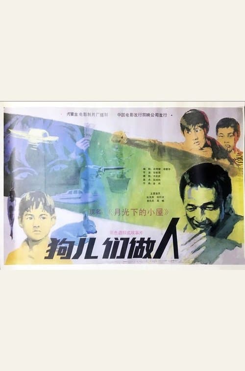 月光下的小屋のポスター