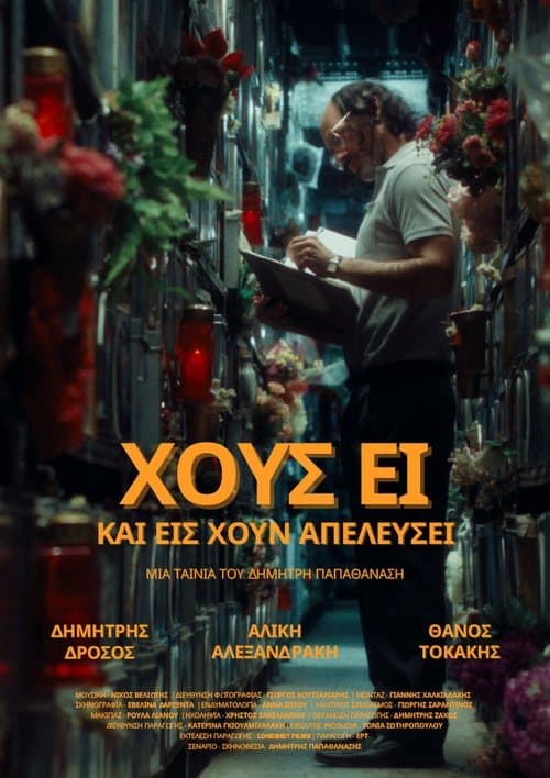 Χοῦς εἶ καί εἰς χοῦν ἀπελεύσειのポスター