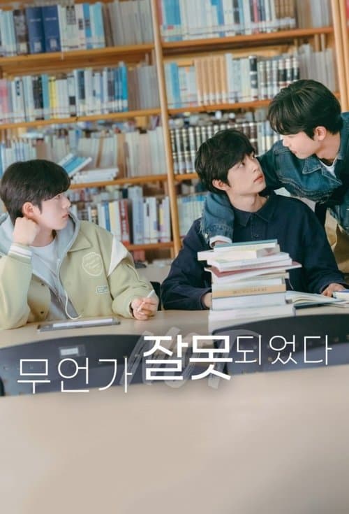 무언가 잘못되었다のポスター