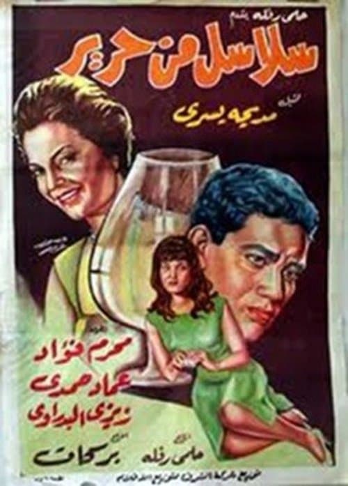 سلاسل من حريرのポスター