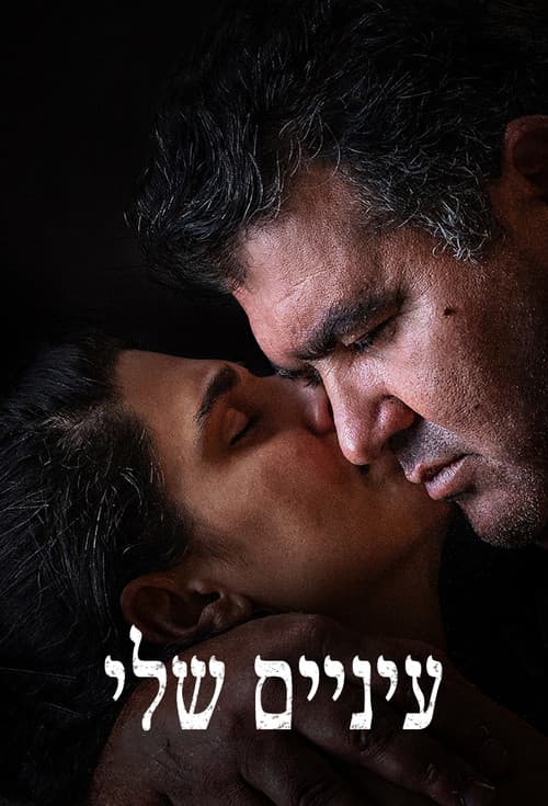 עיניים שליのポスター