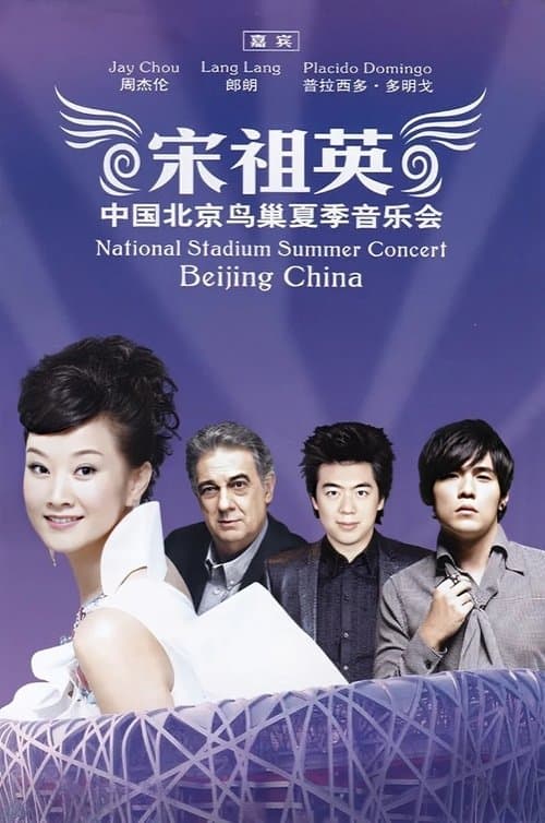 宋祖英 - 2009魅力·中国鸟巢夏季音乐会のポスター
