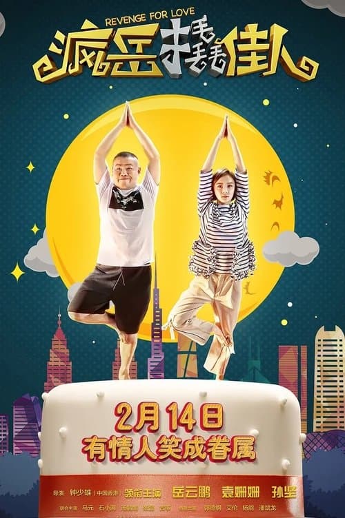 Feng yue qiao jia renのポスター