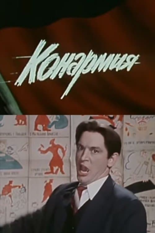 Конармияのポスター