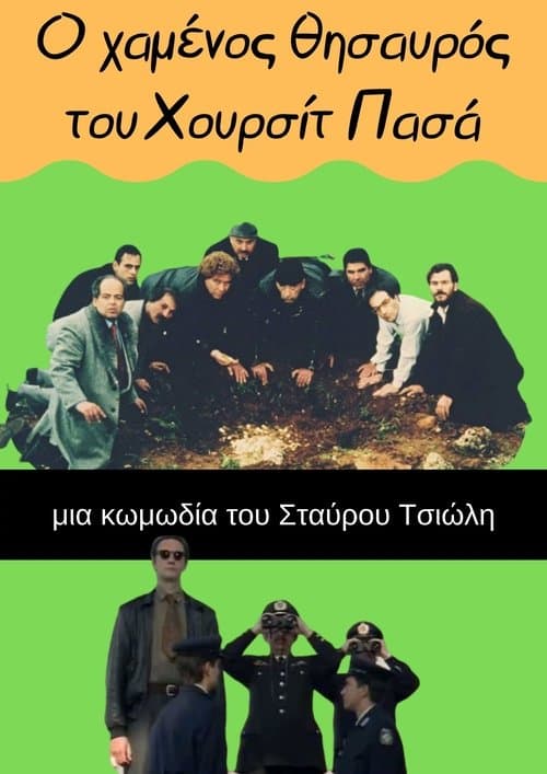 Ο Χαμένος Θησαυρός του Χουρσίτ Πασάのポスター