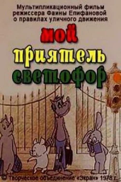 Мой приятель светофорのポスター