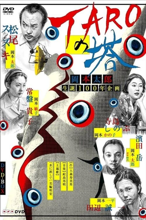 TAROの塔のポスター