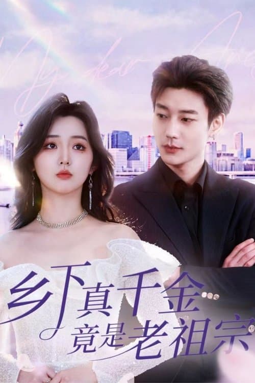乡下真千金竟是老祖宗のポスター