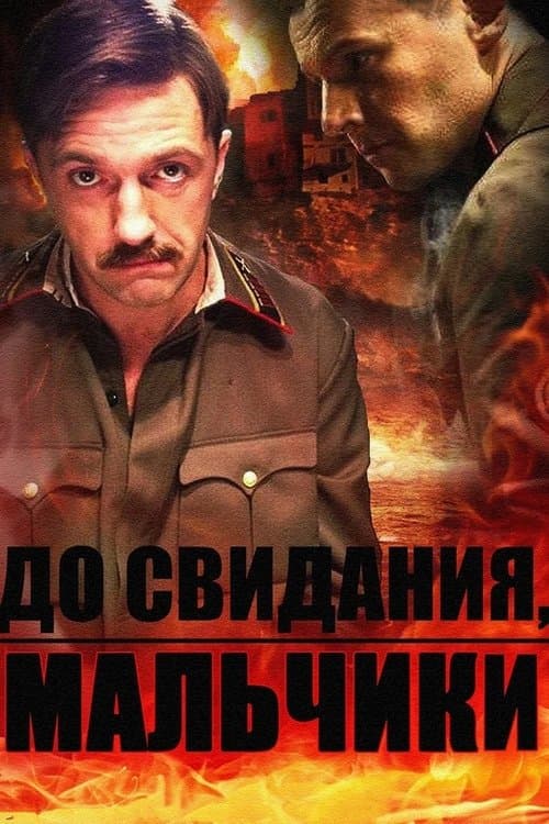 До свидания, мальчикиのポスター