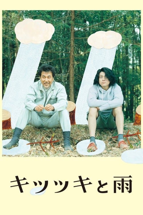 キツツキと雨のポスター