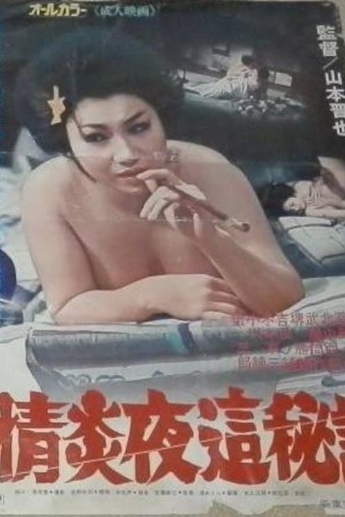 情炎夜這秘話のポスター