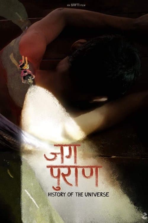 जग पुराणのポスター