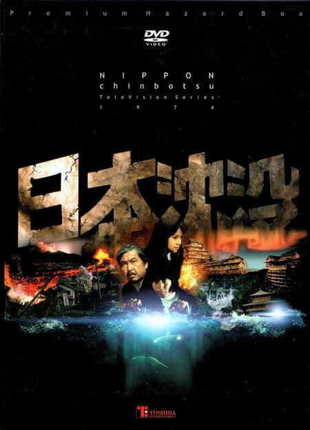 日本沈没のポスター