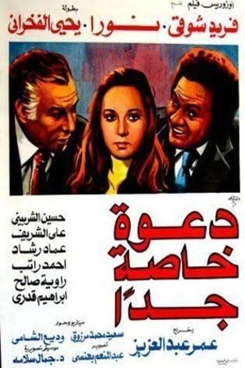 دعوة خاصة جدًاのポスター