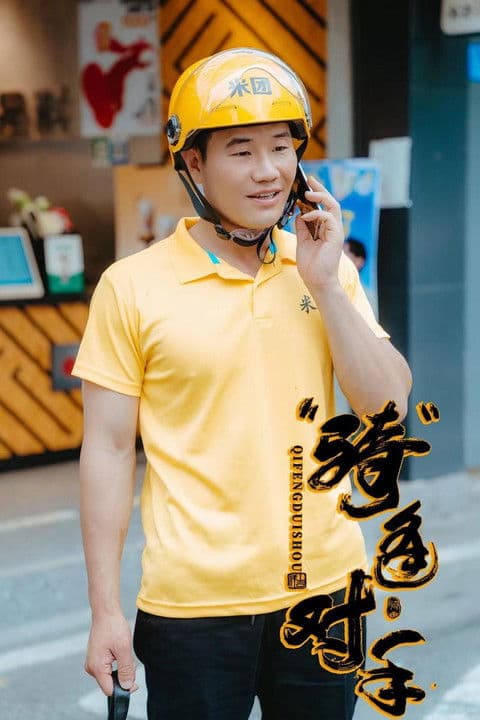 “骑”逢对手のポスター