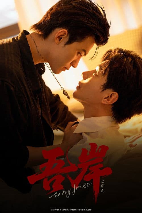 吾岸のポスター