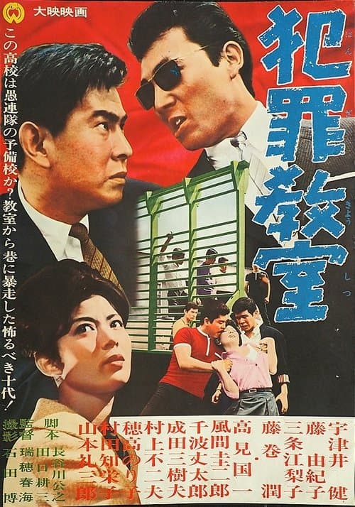 犯罪教室のポスター