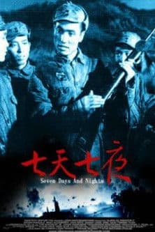 七天七夜のポスター
