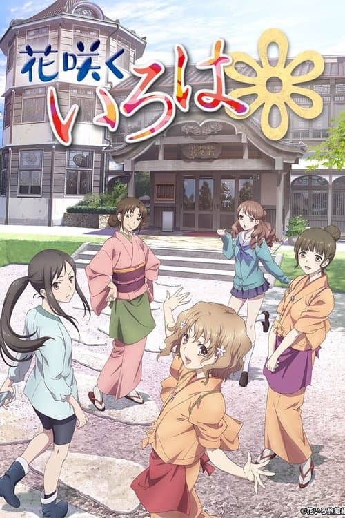 花咲くいろはのポスター