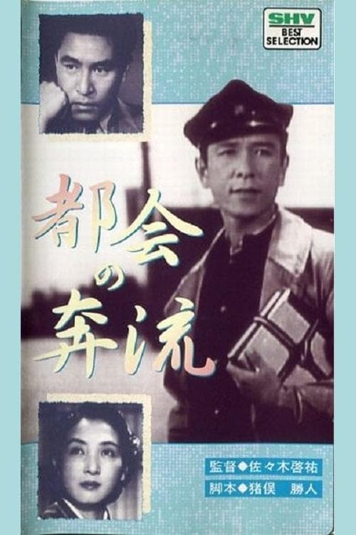都会の奔流のポスター