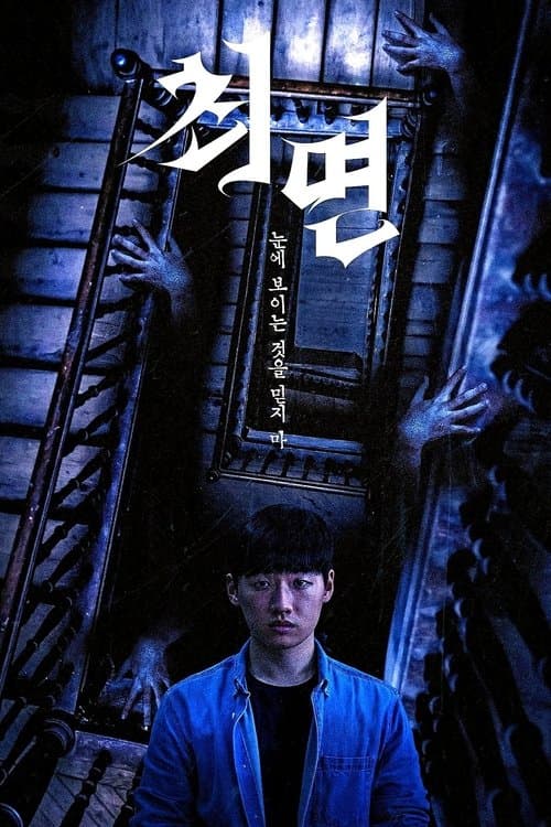 최면のポスター