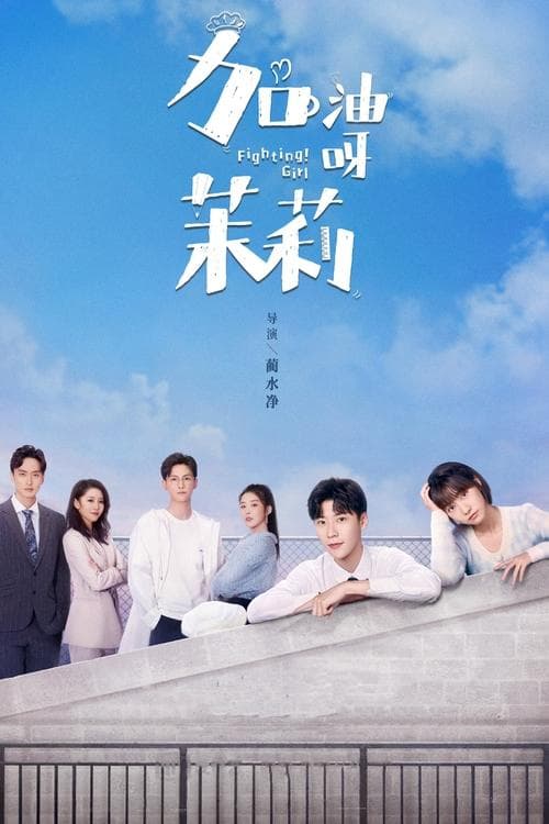 加油呀！茉莉のポスター