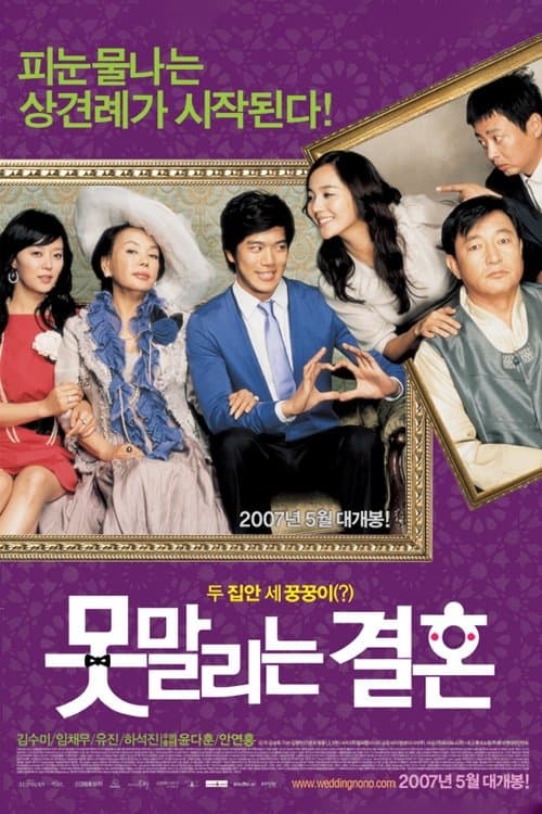 못말리는 결혼のポスター