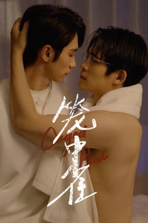 笼中雀のポスター