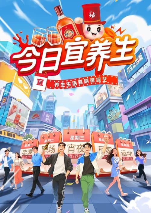 今日宜养生のポスター