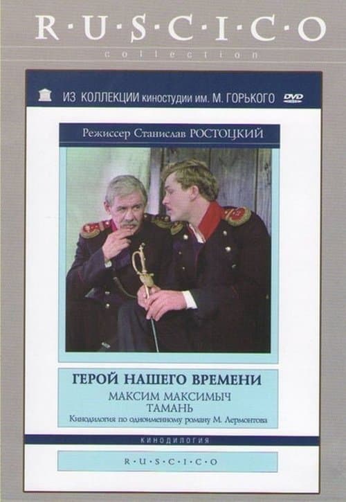 Герой нашего времениのポスター