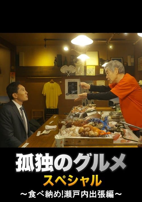 孤独のグルメ 大晦日スペシャル ～食べ納め！瀬戸内出張編～のポスター