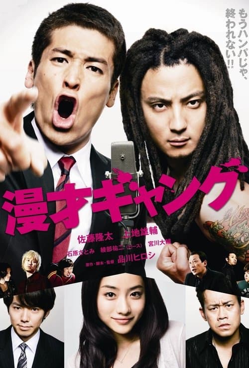 漫才ギャングのポスター