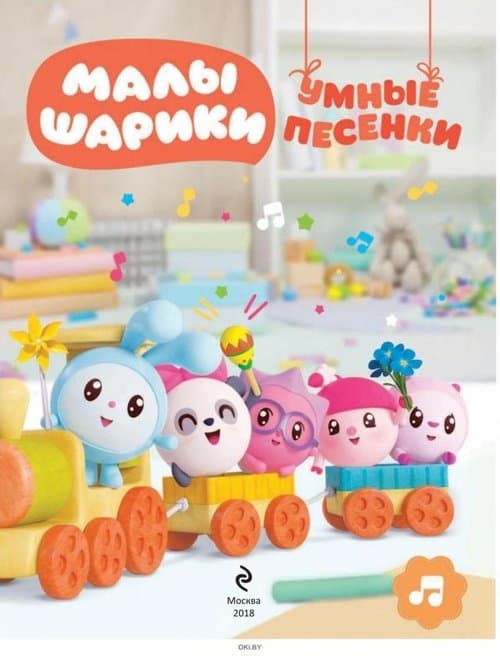 Малышарики. Умные песенкиのポスター