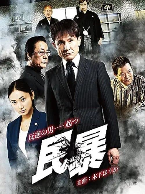 民暴のポスター