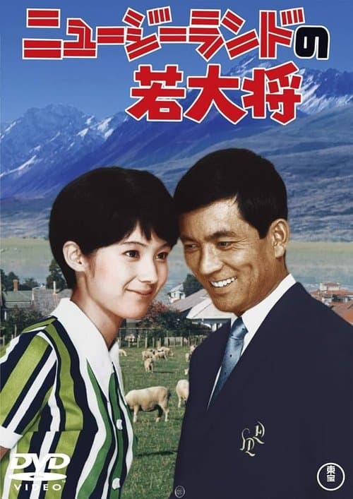 ニュージーランドの若大将のポスター