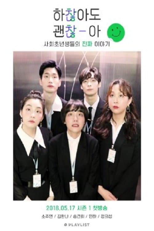 하찮아도 괜찮아のポスター