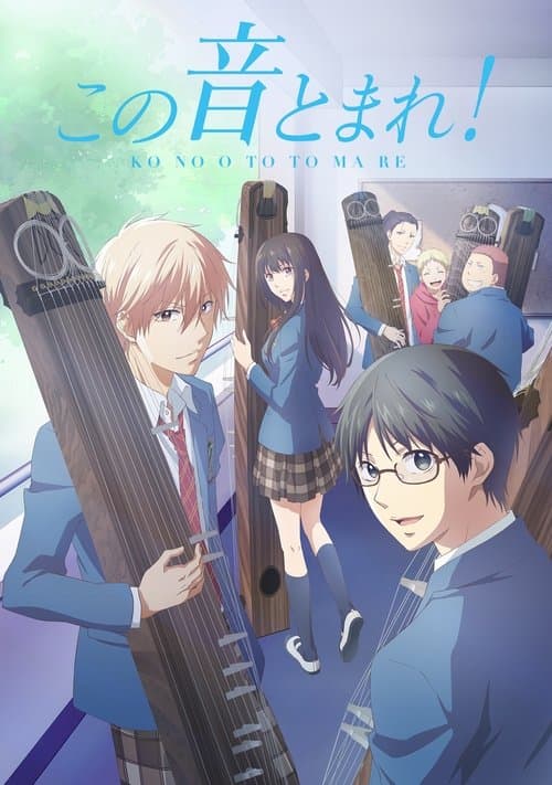この音とまれ！のポスター
