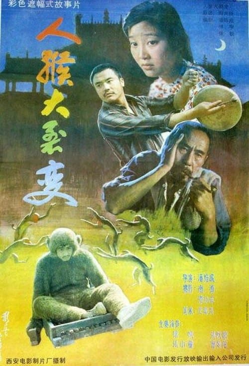 人猴大裂变のポスター