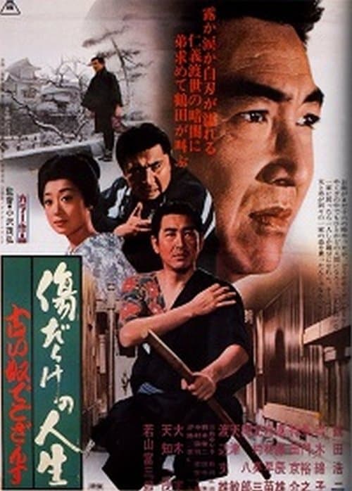 傷だらけの人生　古い奴でござんすのポスター