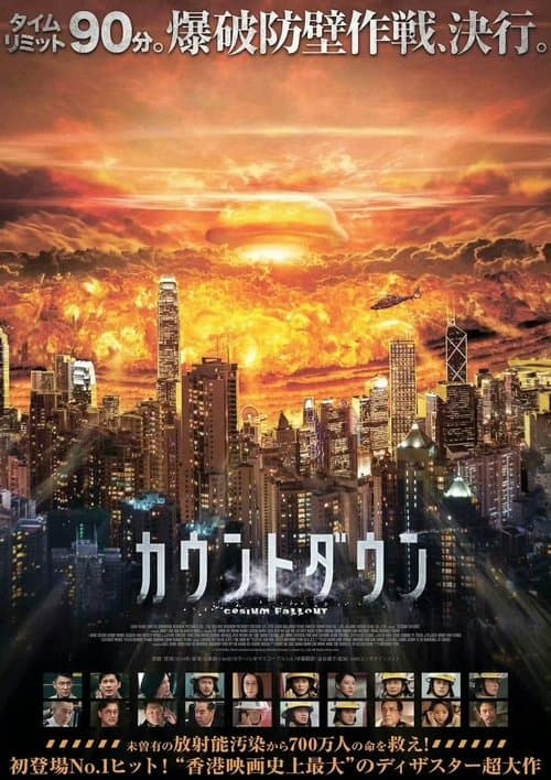 焚城のポスター