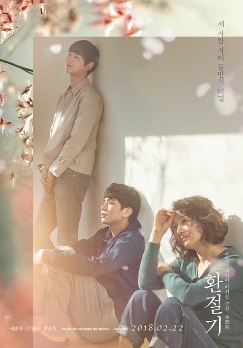 환절기のポスター