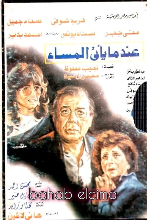 عندما يأتي المساءのポスター