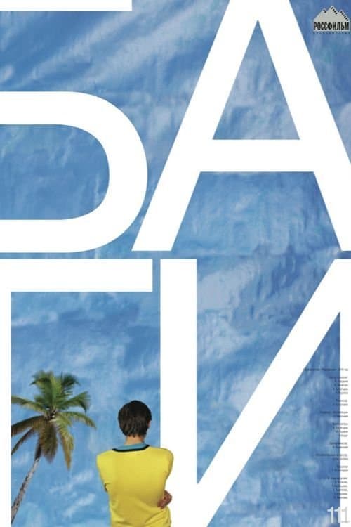 БАгИのポスター