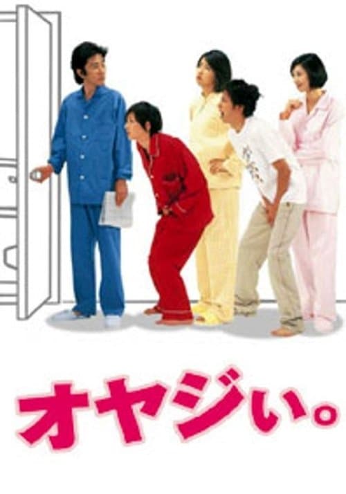 オヤジいのポスター