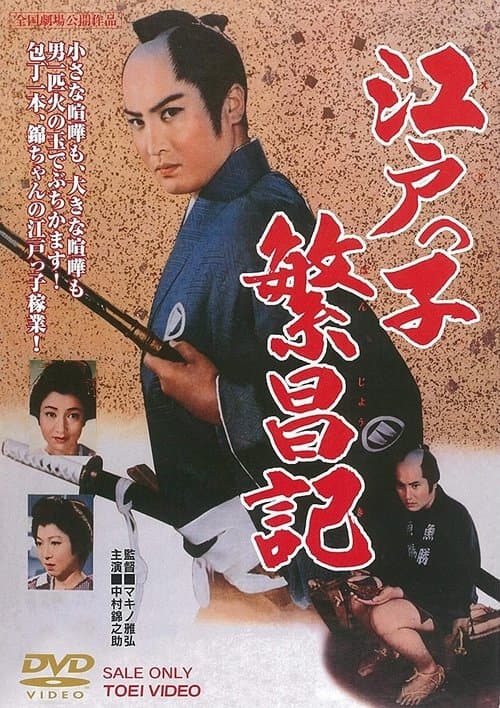 江戸っ子繁昌記のポスター