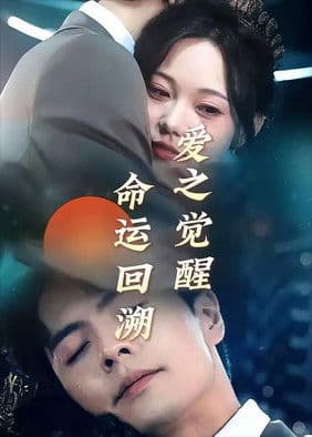 重生後才知！禁欲老公又寵又撩のポスター